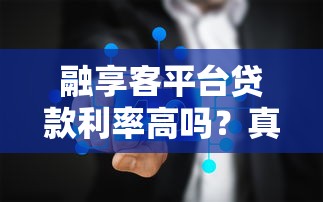 融享客平台贷款利率高吗？真实用户实测分析