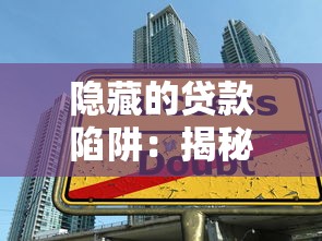 隐藏的贷款陷阱：揭秘搜索引擎找不到的贷款软件风险