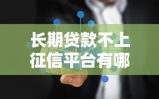 小额口子贷款大全2025最新盘点：秒批低息靠谱平台实测推荐