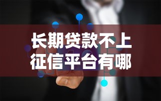 长期贷款不上征信平台有哪些？真实渠道解析与注意事项
