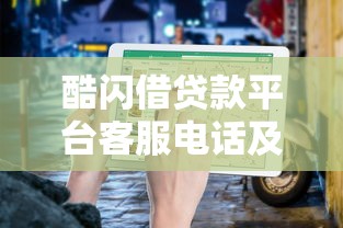 酷闪借贷款平台客服电话及贷款服务指南