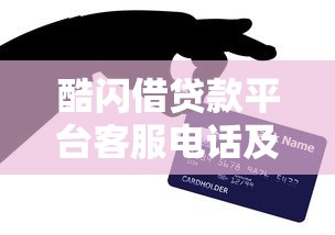 酷闪借贷款平台客服电话及贷款服务指南