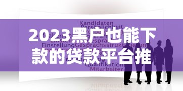 包有钱属于哪里的口子 深度揭秘这个靠谱网贷平台的背景