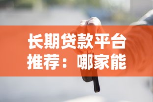 长期贷款平台推荐：哪家能借5年以上？这些产品期限超长