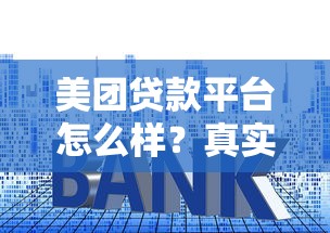 美团贷款平台怎么样？真实测评申请条件、利息及注意事项