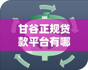 甘谷正规贷款平台有哪些？这10个渠道最靠谱！