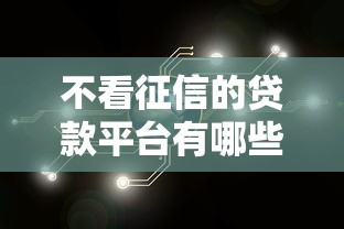 不看征信的贷款平台有哪些？这5个渠道快速解决资金需求