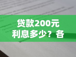 贷款200元利息多少？各平台真实对比分析