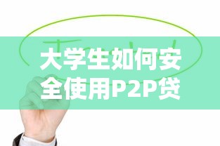 大学生如何安全使用P2P贷款平台？3个真实成功案例解析