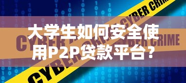 大学生如何安全使用P2P贷款平台？3个真实成功案例解析