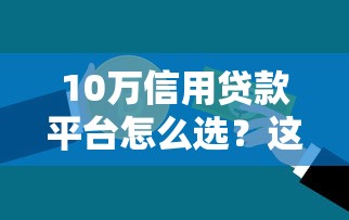 10万信用贷款平台怎么选？这5大要点必须知道