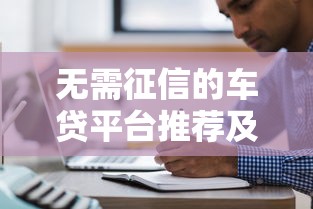 无需征信的车贷平台推荐及申请注意事项