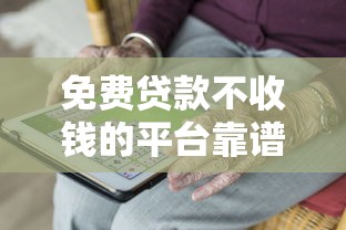免费贷款不收钱的平台靠谱吗？三大风险揭秘