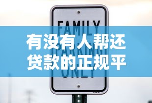 有没有人帮还贷款的正规平台？这些渠道安全靠谱