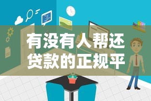 有没有人帮还贷款的正规平台？这些渠道安全靠谱