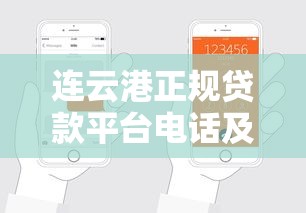 连云港正规贷款平台电话及申请指南：如何快速找到靠谱渠道