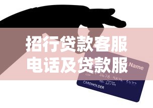 招行贷款客服电话及贷款服务全解析