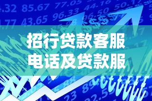 招行贷款客服电话及贷款服务全解析