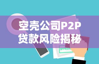 空壳公司P2P贷款风险揭秘：违规操作与法律后果