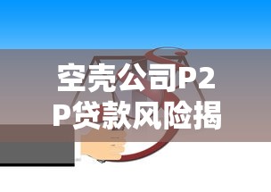 空壳公司P2P贷款风险揭秘：违规操作与法律后果