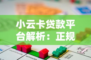 小云卡贷款平台解析：正规性、额度、利率及申请流程详解
