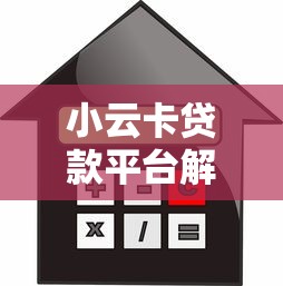 小云卡贷款平台解析：正规性、额度、利率及申请流程详解