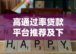 高通过率贷款平台推荐及下款技巧解析