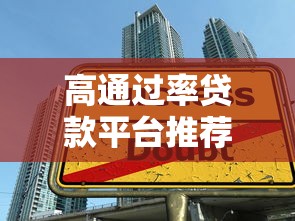 高通过率贷款平台推荐及下款技巧解析