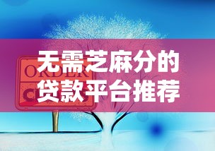 无需芝麻分的贷款平台推荐：快速下款不看征信