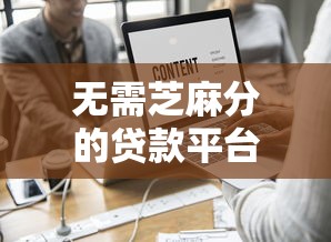 无需芝麻分的贷款平台推荐：快速下款不看征信