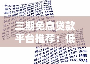 三期免息贷款平台推荐：低息借款攻略盘点