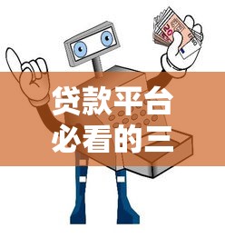 贷款平台必看的三条约款指南