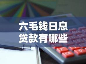 六毛钱日息贷款有哪些？这10个正规平台低息靠谱！