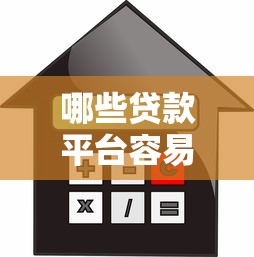 哪些贷款平台容易通过？盘点高通过率的正规借款渠道