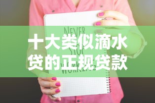 十大类似滴水贷的正规贷款平台推荐：快速放款低息安全