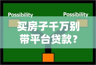 买房子千万别带平台贷款？揭秘隐藏风险与替代方案