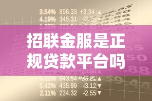 招联金服是正规贷款平台吗？安全靠谱的借款渠道解析