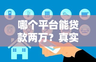 哪个平台能贷款两万？真实渠道盘点与避坑指南