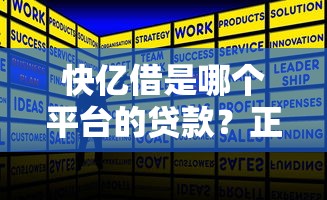 快亿借是哪个平台的贷款？正规靠谱吗？一文详解