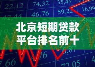 北京短期贷款平台排名前十强 正规靠谱产品推荐