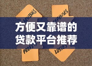 方便又靠谱的贷款平台推荐：快速解决资金难题