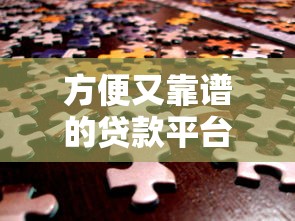 方便又靠谱的贷款平台推荐：快速解决资金难题