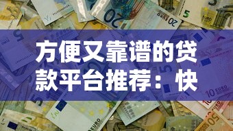 方便又靠谱的贷款平台推荐：快速解决资金难题