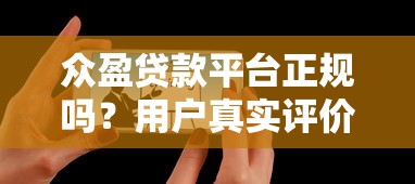 众盈贷款平台正规吗？用户真实评价及安全性深度分析