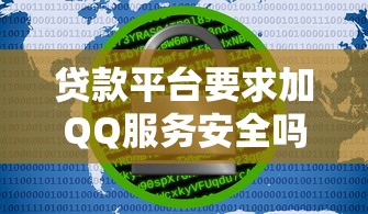 贷款平台要求加QQ服务安全吗？警惕潜在风险与应对方法