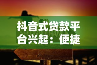 抖音式贷款平台兴起：便捷借贷背后的机遇与隐患