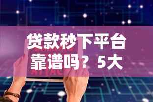 贷款秒下平台靠谱吗？5大避坑指南教你安全借贷