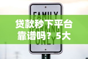 贷款秒下平台靠谱吗？5大避坑指南教你安全借贷
