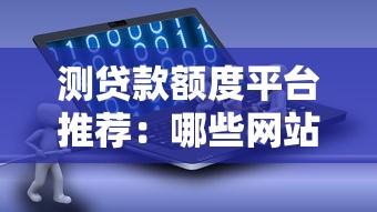测贷款额度平台推荐：哪些网站能快速评估贷款资格？