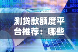 测贷款额度平台推荐：哪些网站能快速评估贷款资格？